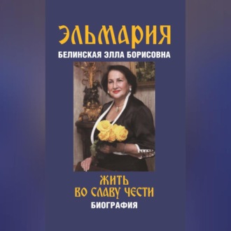 Обложка книги «Жить во славу чести»
