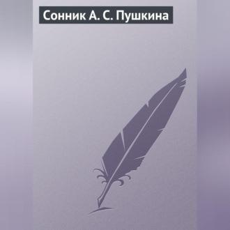 Обложка книги «Сонник А. С. Пушкина»