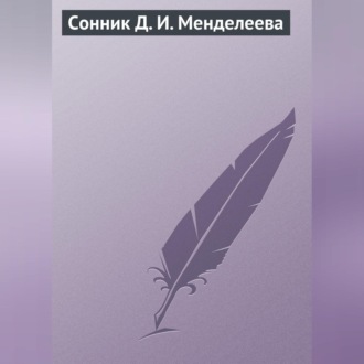 Обложка книги «Сонник Д. И. Менделеева»
