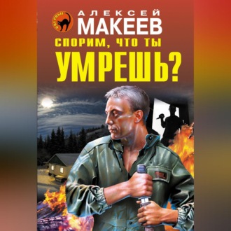 Обложка книги «Спорим, что ты умрешь?»