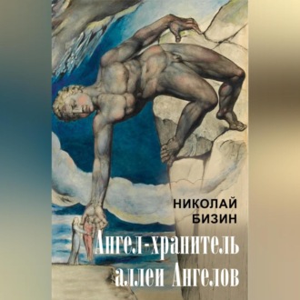 Обложка книги «Ангел-хранитель аллеи Ангелов»