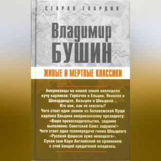 Обложка книги «Живые и мертвые классики»