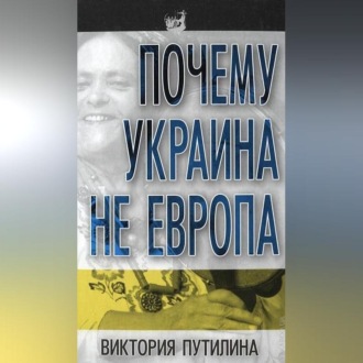 Обложка книги «Почему Украина не Европа»