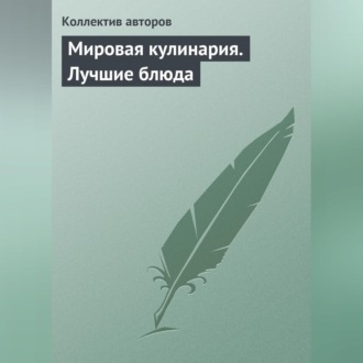 Обложка книги «Мировая кулинария. Лучшие блюда»