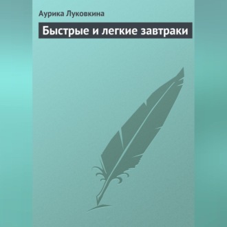 Обложка книги «Быстрые и легкие завтраки»