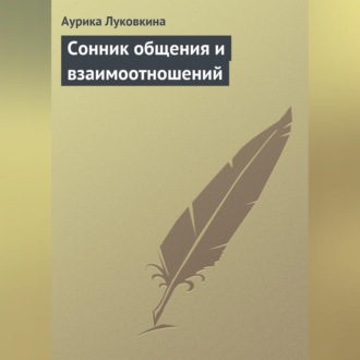 Обложка книги «Сонник общения и взаимоотношений»