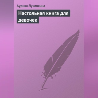 Обложка книги «Настольная книга для девочек»