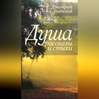 Обложка книги «Душа. Рассказы и стихи»
