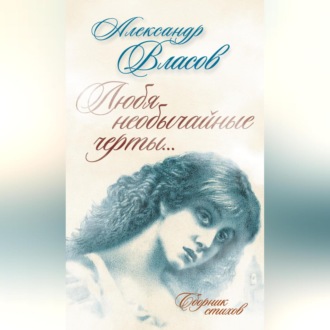 Обложка книги «Любя необычайные черты… Стихи»