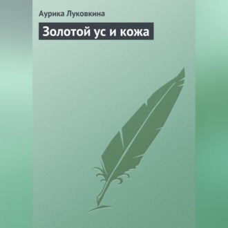 Обложка книги «Золотой ус и кожа»