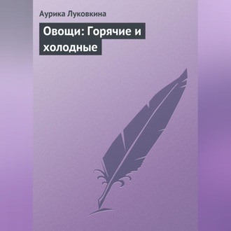 Обложка книги «Овощи: Горячие и холодные»