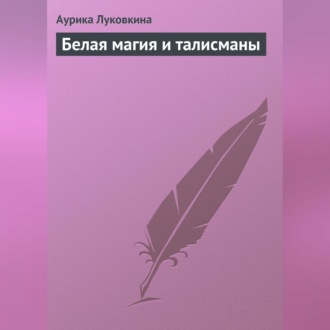 Обложка книги «Белая магия и талисманы»