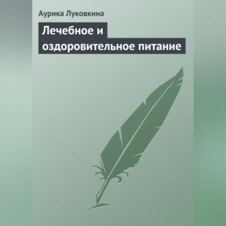 Обложка книги «Лечебное и оздоровительное питание»