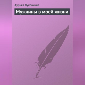 Обложка книги «Мужчины в моей жизни»