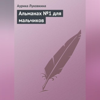 Обложка книги «Альманах №1 для мальчиков»