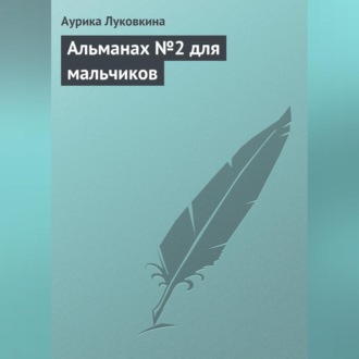Обложка книги «Альманах №2 для мальчиков»