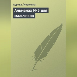 Обложка книги «Альманах №3 для мальчиков»