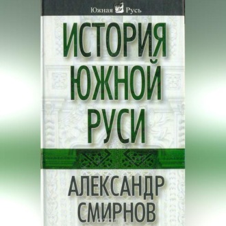 Обложка книги «История южной Руси»