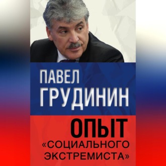 Обложка книги «Опыт «социального экстремиста»»