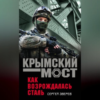 Обложка книги «Как возрождалась сталь»