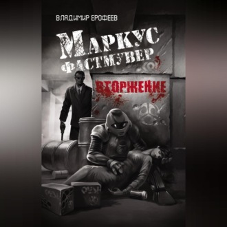 Обложка книги «Маркус Фастмувер. Вторжение»