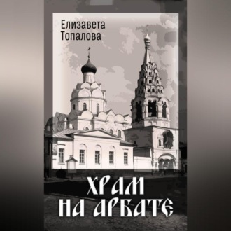 Обложка книги «Храм на Арбате»