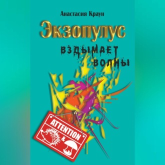 Обложка книги «Экзопулус вздымает волны»
