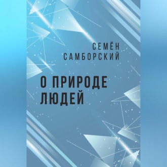 Обложка книги «О природе людей»