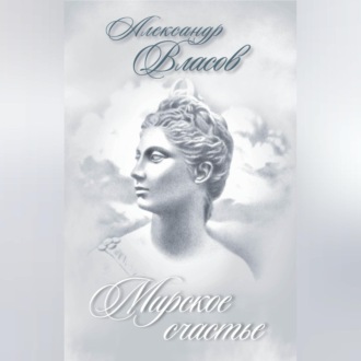 Обложка книги «Мирское счастье (сборник)»