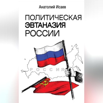 Обложка книги «Политическая эвтаназия России»