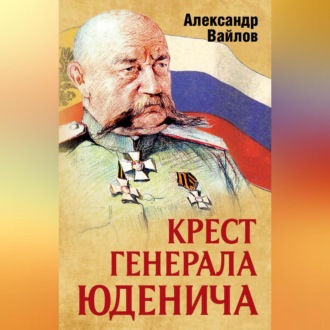 Обложка книги «Крест генерала Юденича»