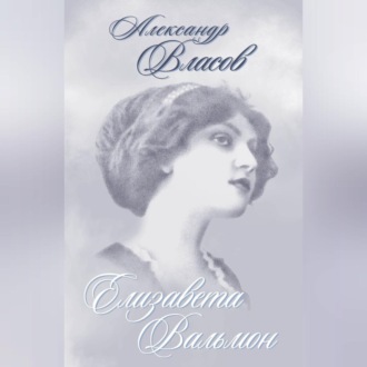 Обложка книги «Елизавета Вальмон (сборник)»