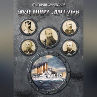 Обложка книги «Эхо Порт-Артура»