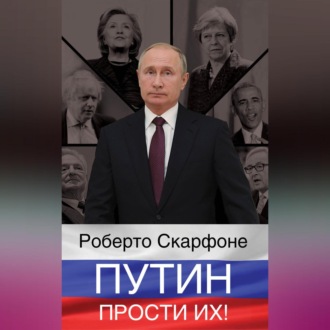 Обложка книги «Путин, прости их!»