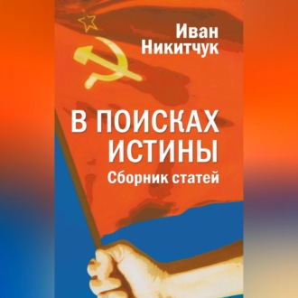 Обложка книги «В поисках истины»