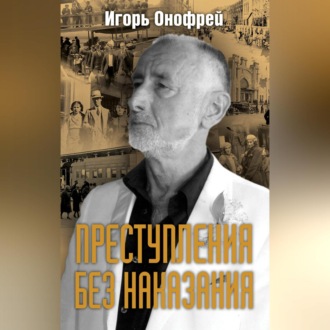 Обложка книги «Преступления без наказания»