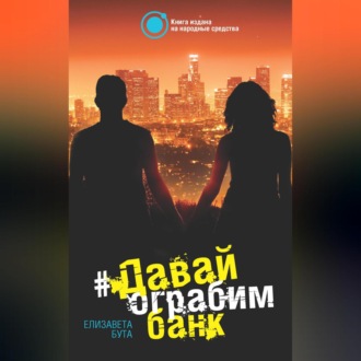 Обложка книги «Давай ограбим банк»