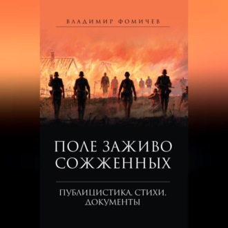 Обложка книги «Поле заживо сожженных»