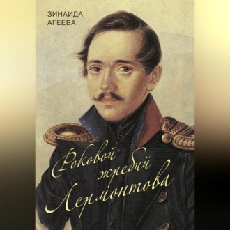 Обложка книги «Роковой жребий Лермонтова»
