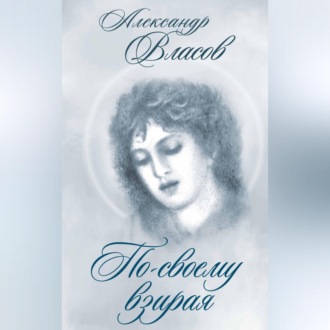 Обложка книги «По-своему взирая»