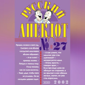 Обложка книги «Русский анекдот № 27»