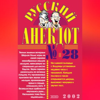Обложка книги «Русский анекдот № 28»