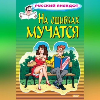 Обложка книги «На ошибках мучатся»