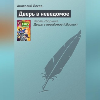 Обложка книги «Дверь в неведомое»