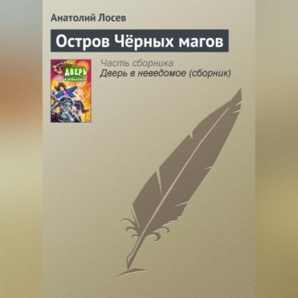 Обложка книги «Остров Чёрных магов»