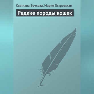 Обложка книги «Редкие породы кошек»