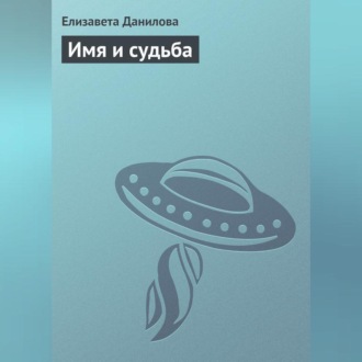 Обложка книги «Имя и судьба»