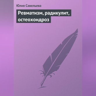Обложка книги «Ревматизм, радикулит, остеохондроз»