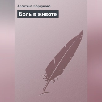 Обложка книги «Боль в животе»