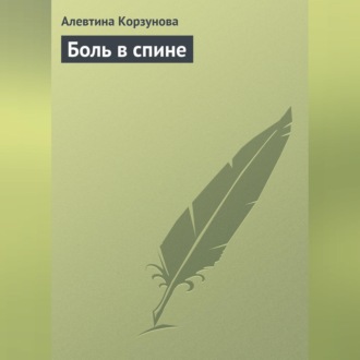 Обложка книги «Боль в спине»